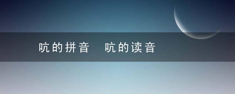 吭的拼音 吭的读音
